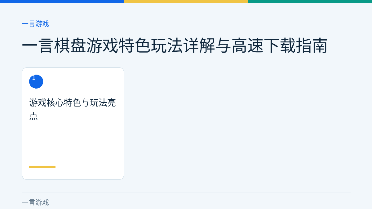 一言棋盘游戏特色玩法详解与高速下载指南文章内容示意图